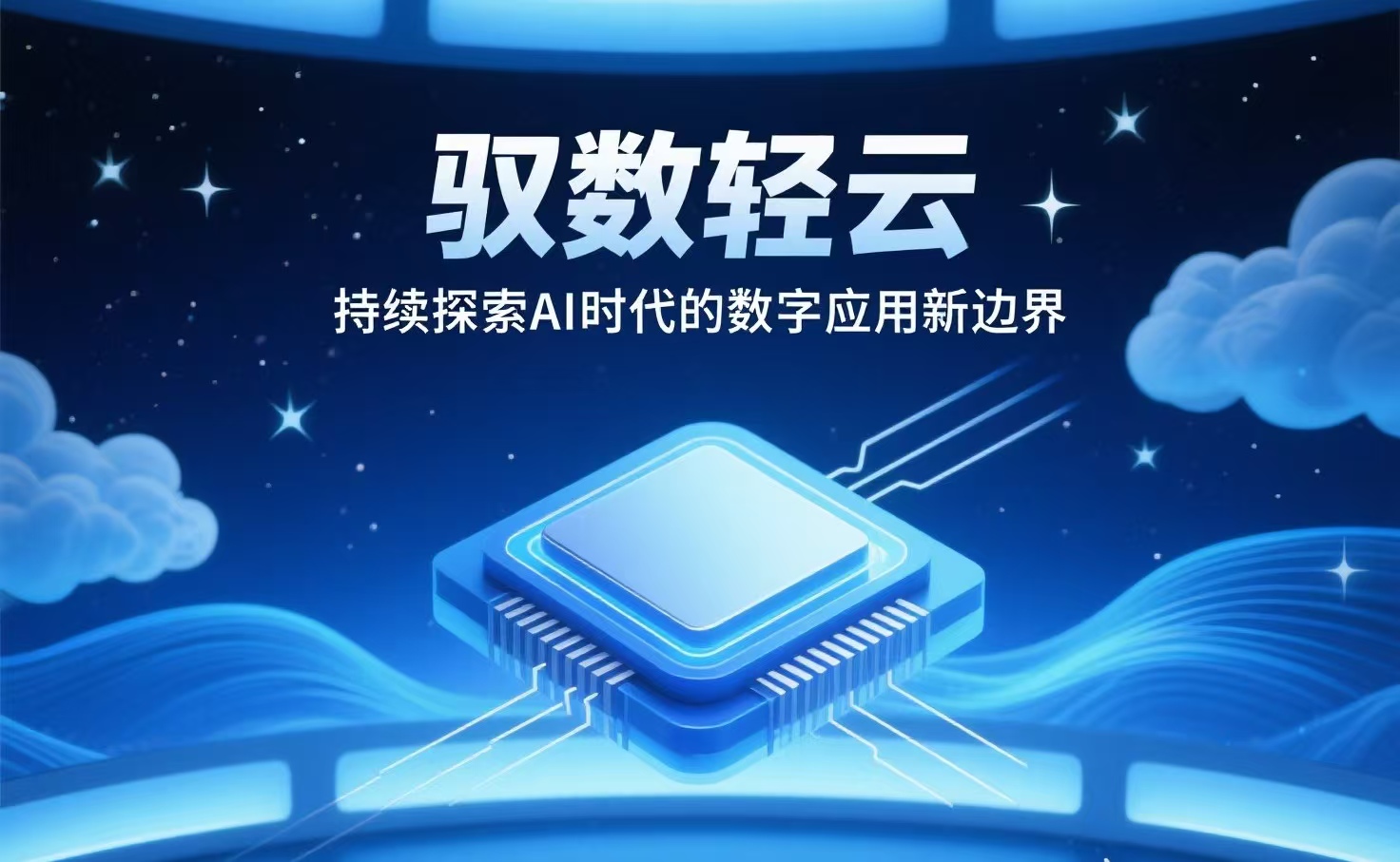 智简力量：驭数轻云如何让复杂应用